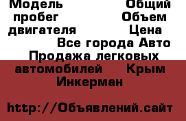  › Модель ­ Mazda 6 › Общий пробег ­ 120 000 › Объем двигателя ­ 1 798 › Цена ­ 520 000 - Все города Авто » Продажа легковых автомобилей   . Крым,Инкерман